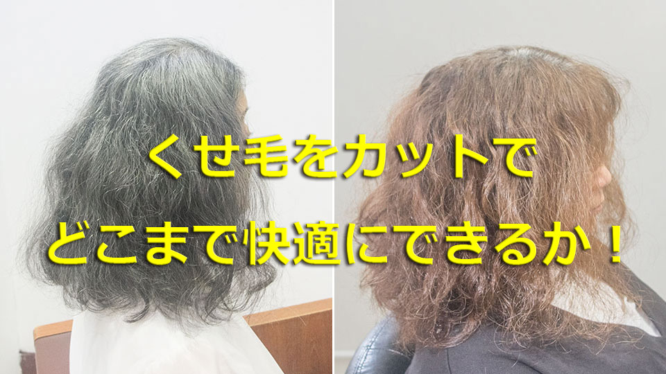 くせ毛を美容室でカットでどこまで快適にできるか？