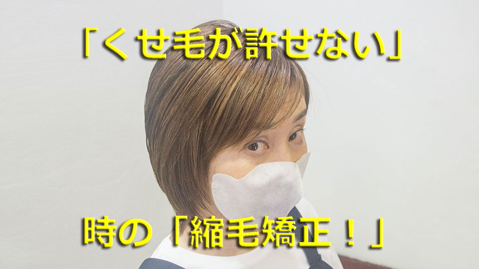 くせ毛が許せない時の縮毛矯正