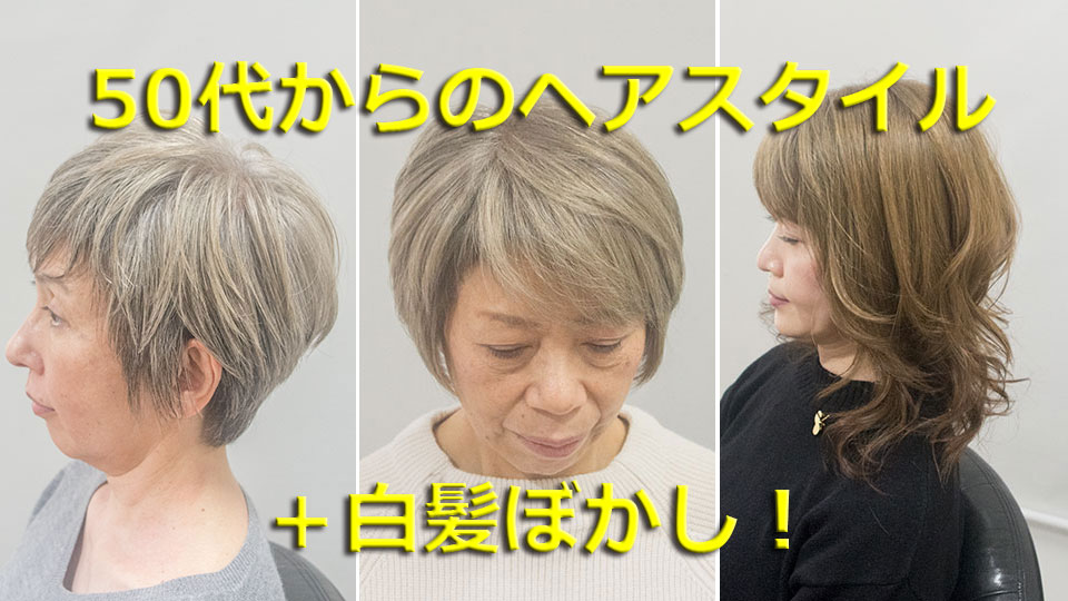 50代からのヘアスタイルーしょーとーボブーロングー白髪ぼかし