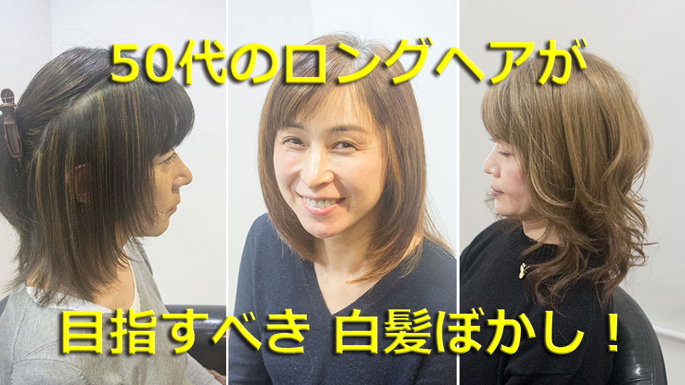 50代のヘアスタイルーロングヘアーと白髪ぼかし