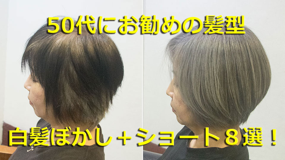 50代にオススメの髪型ショート＋白髪ぼかし８選
