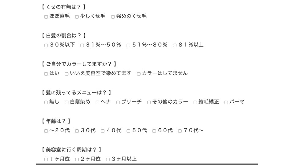 白髪ぼかし美容室事前アンケート
