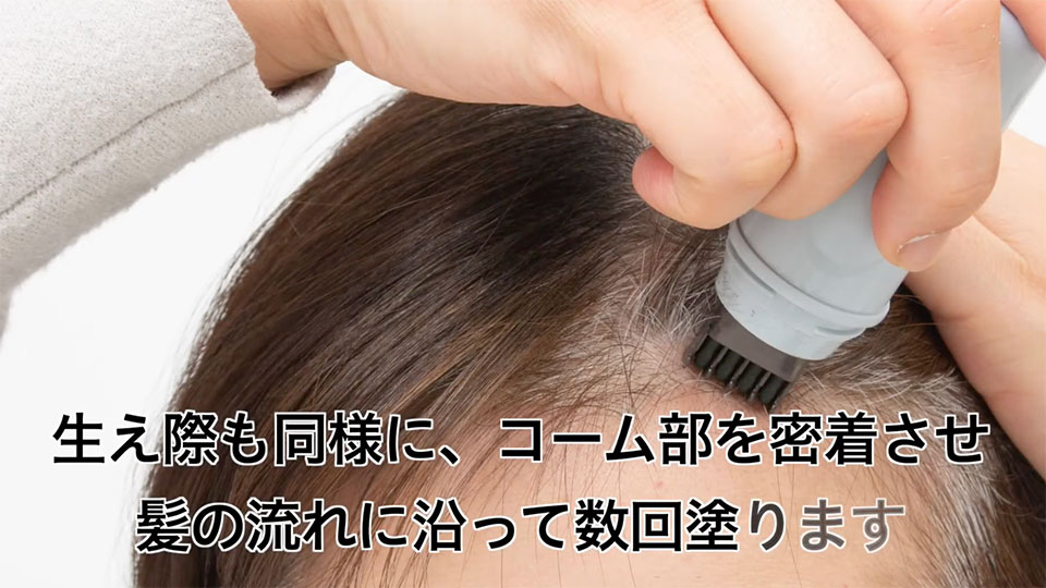 白髪カバーポイントコンシーラの使い方
