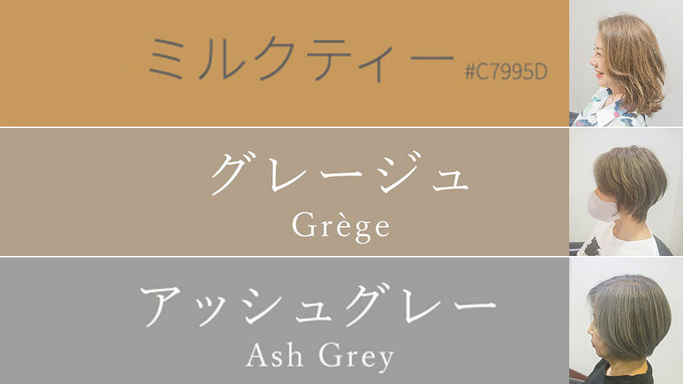 グレージュカラーヘアーサンプル